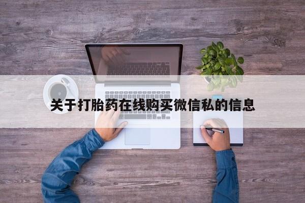 私人药店有打胎药卖吗新闻 第374页