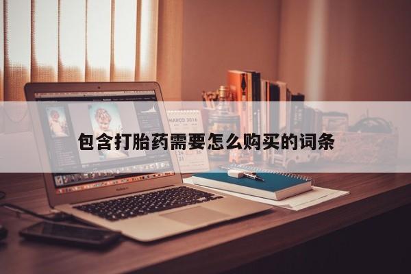 私人药店有打胎药卖吗包含打胎药需要怎么购买的词条