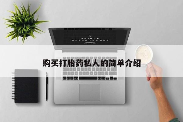 私人药店有打胎药卖吗购买打胎药私人的简单介绍