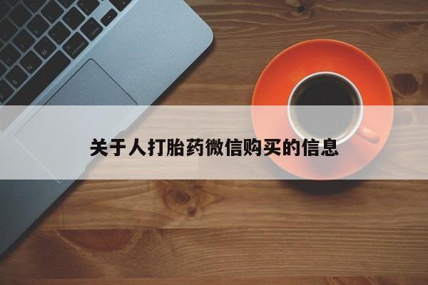 私人药店有打胎药卖吗关于人打胎药微信购买的信息