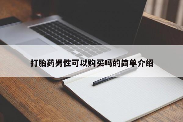 私人药店有打胎药卖吗打胎药男性可以购买吗的简单介绍