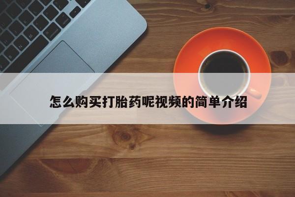 私人药店有打胎药卖吗怎么购买打胎药呢视频的简单介绍