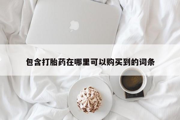 私人药店有打胎药卖吗包含打胎药在哪里可以购买到的词条
