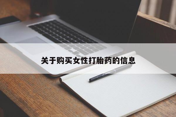 私人药店有打胎药卖吗关于购买女性打胎药的信息