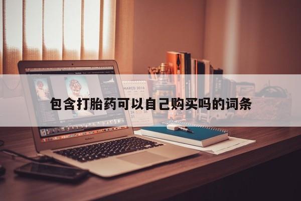 私人药店有打胎药卖吗包含打胎药可以自己购买吗的词条