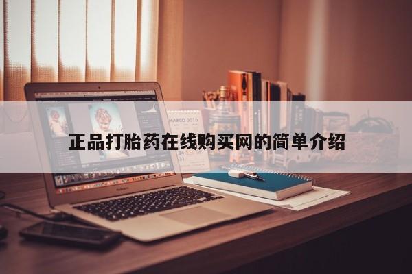 私人药店有打胎药卖吗正品打胎药在线购买网的简单介绍