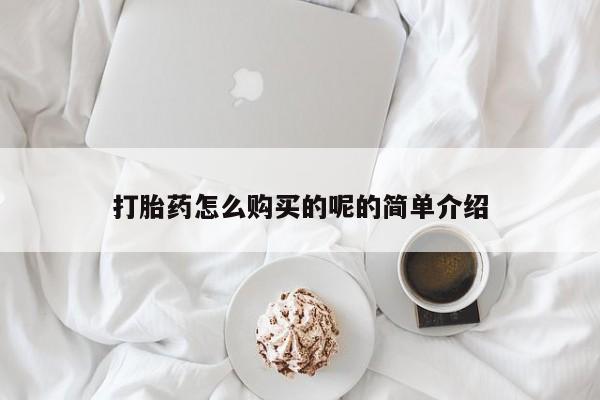 私人药店有打胎药卖吗打胎药怎么购买的呢的简单介绍
