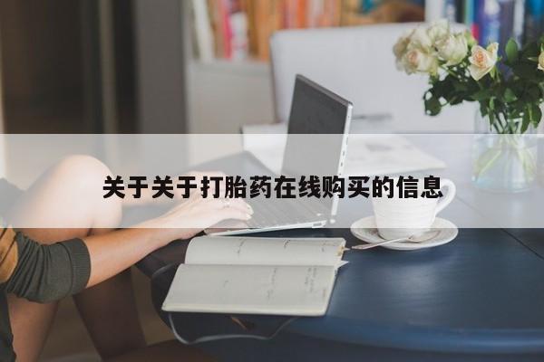 私人药店有打胎药卖吗关于关于打胎药在线购买的信息