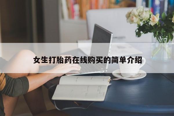 私人药店有打胎药卖吗女生打胎药在线购买的简单介绍