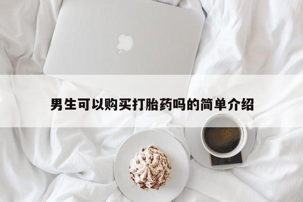 私人药店有打胎药卖吗男生可以购买打胎药吗的简单介绍