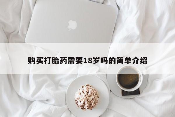 私人药店有打胎药卖吗购买打胎药需要18岁吗的简单介绍