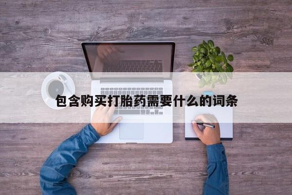 私人药店有打胎药卖吗包含购买打胎药需要什么的词条