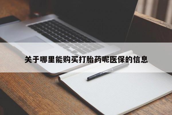 私人药店有打胎药卖吗关于哪里能购买打胎药呢医保的信息