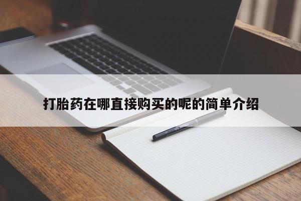 私人药店有打胎药卖吗打胎药在哪直接购买的呢的简单介绍