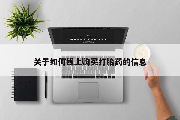 私人药店有打胎药卖吗关于如何线上购买打胎药的信息