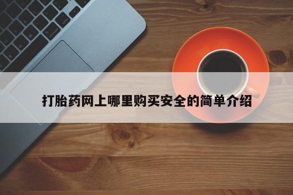 私人药店有打胎药卖吗打胎药网上哪里购买安全的简单介绍