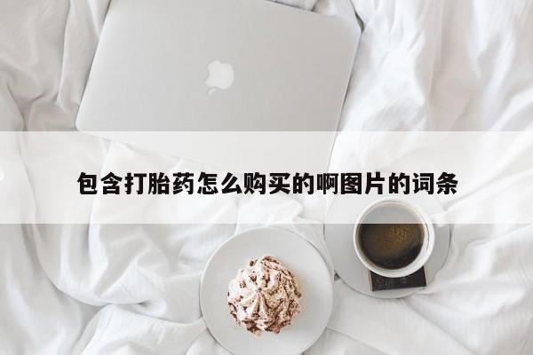 私人药店有打胎药卖吗包含打胎药怎么购买的啊图片的词条