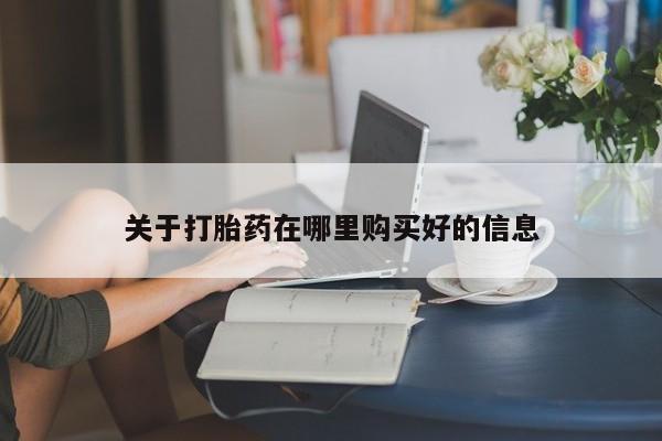 私人药店有打胎药卖吗关于打胎药在哪里购买好的信息