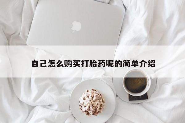 私人药店有打胎药卖吗自己怎么购买打胎药呢的简单介绍