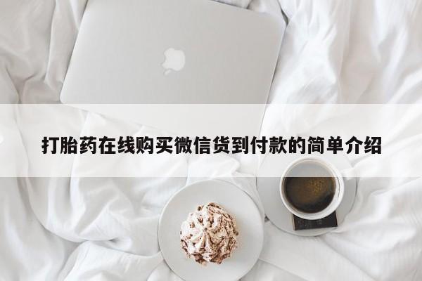 私人药店有打胎药卖吗打胎药在线购买微信货到付款的简单介绍