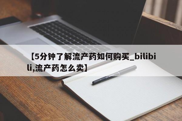 私人药店有打胎药卖吗【5分钟了解流产药如何购买_bilibili,流产药怎么卖】