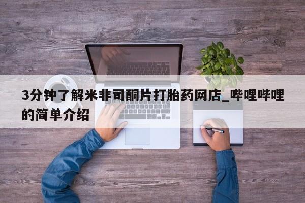 私人药店有打胎药卖吗3分钟了解米非司酮片打胎药网店_哔哩哔哩的简单介绍